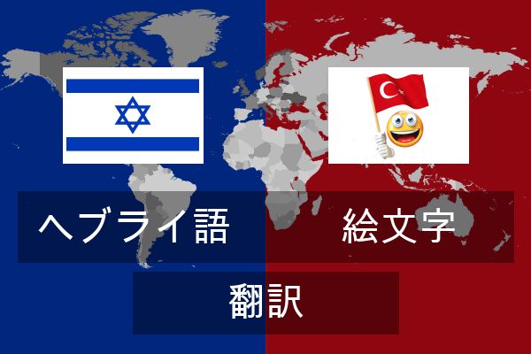  絵文字 翻訳