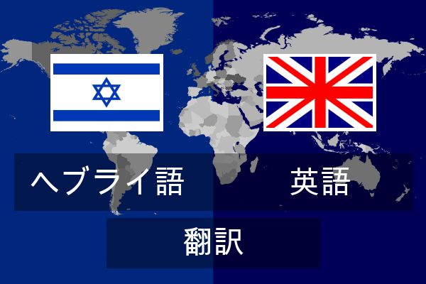  英語 翻訳