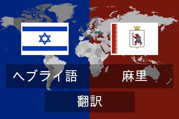 麻里 翻訳