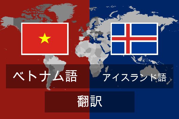  アイスランド語 翻訳