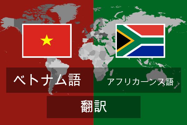  アフリカーンス語 翻訳