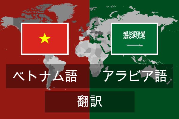  アラビア語 翻訳
