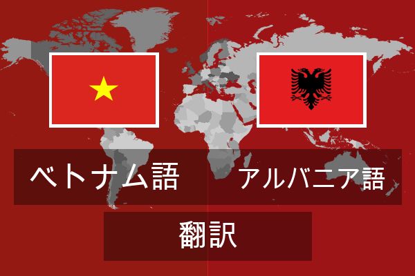  アルバニア語 翻訳