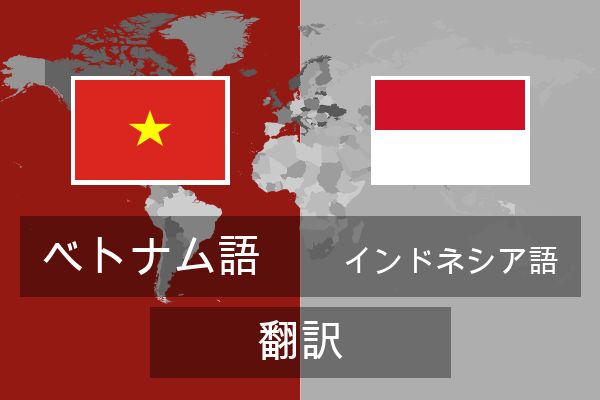  インドネシア語 翻訳
