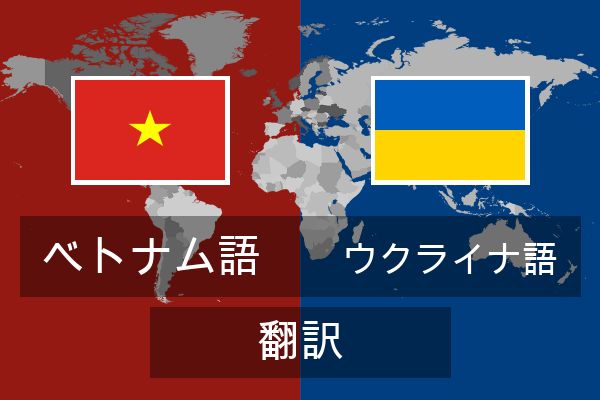  ウクライナ語 翻訳