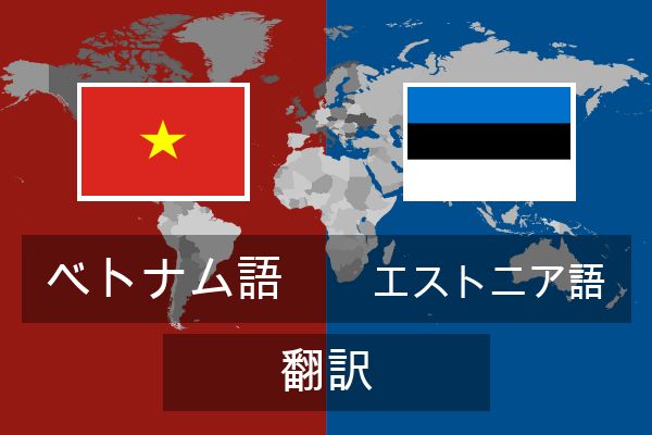  エストニア語 翻訳