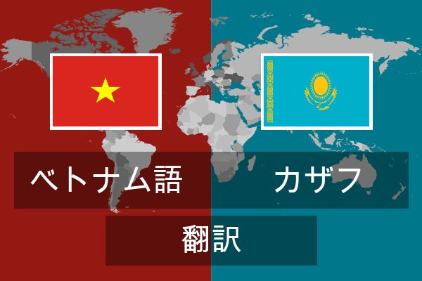  カザフ 翻訳