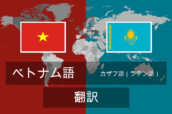  カザフ語（ラテン語） 翻訳
