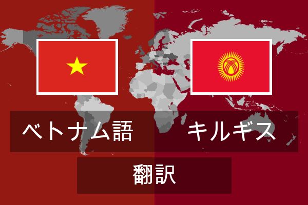  キルギス 翻訳