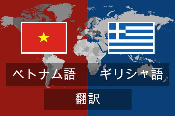 ギリシャ語 翻訳