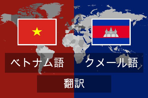  クメール語 翻訳