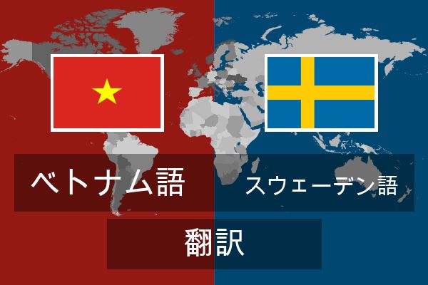 スウェーデン語 翻訳