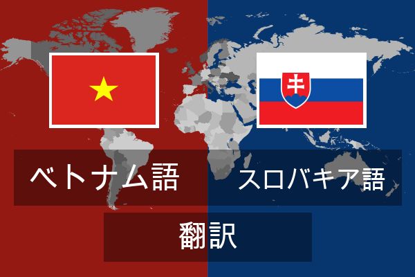  スロバキア語 翻訳