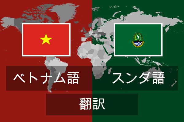  スンダ語 翻訳