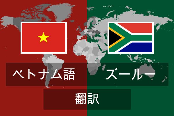  ズールー 翻訳