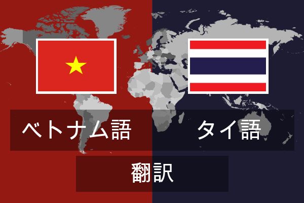  タイ語 翻訳