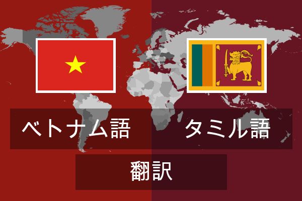  タミル語 翻訳