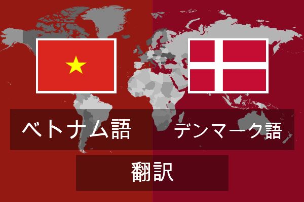  デンマーク語 翻訳