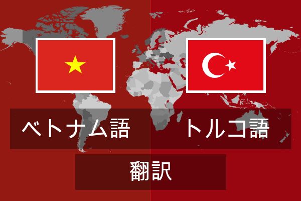  トルコ語 翻訳