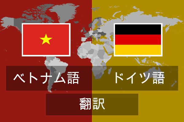  ドイツ語 翻訳