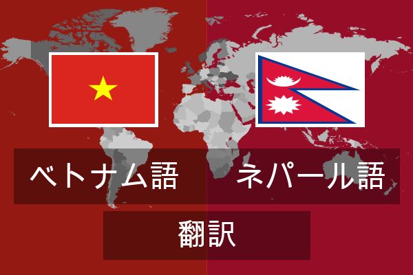  ネパール語 翻訳