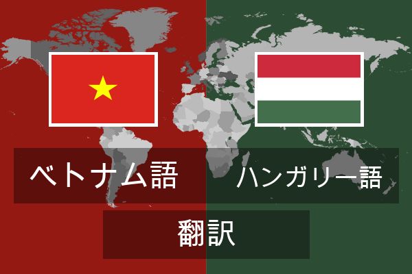  ハンガリー語 翻訳