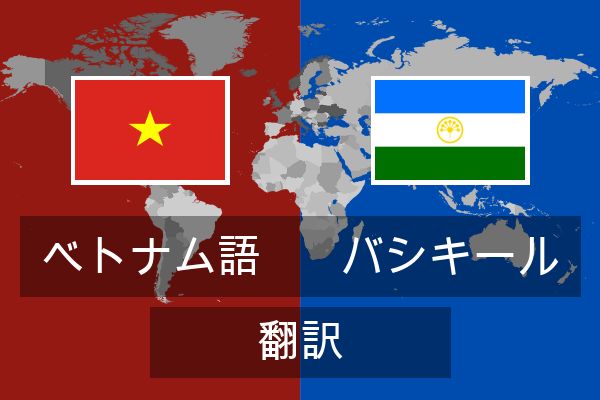 バシキール 翻訳