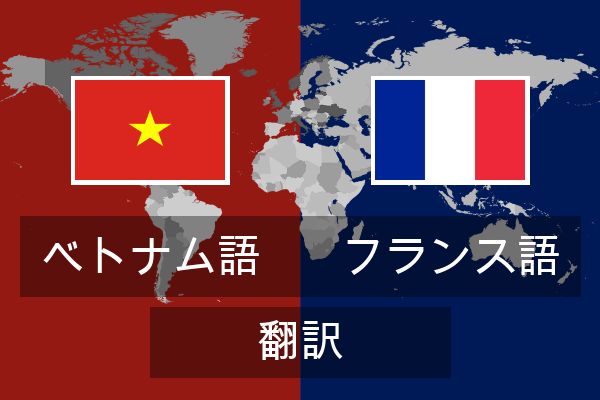  フランス語 翻訳