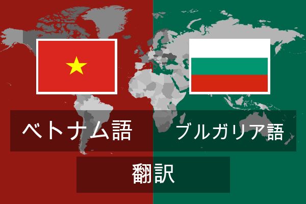  ブルガリア語 翻訳