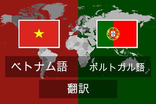  ポルトガル語 翻訳