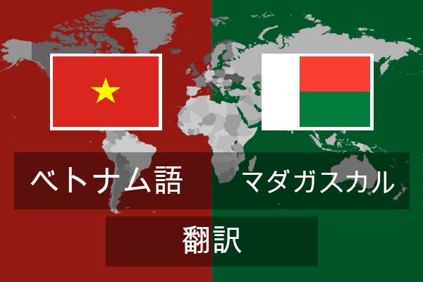  マダガスカル 翻訳