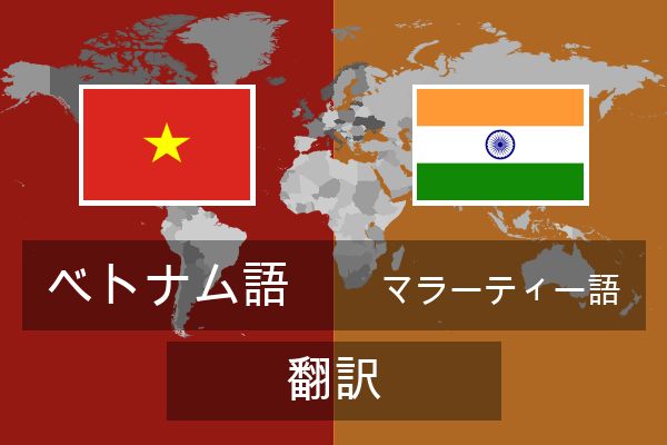  マラーティー語 翻訳