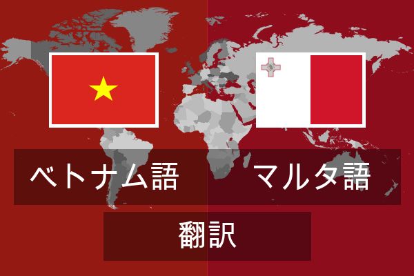  マルタ語 翻訳