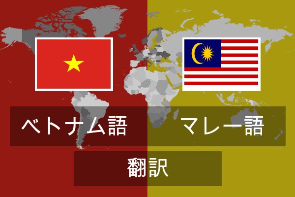  マレー語 翻訳
