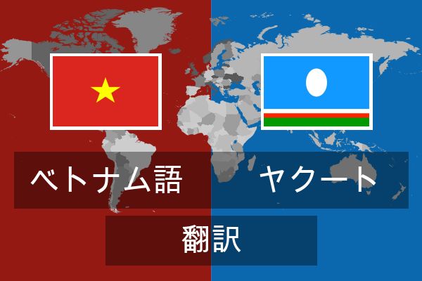  ヤクート 翻訳