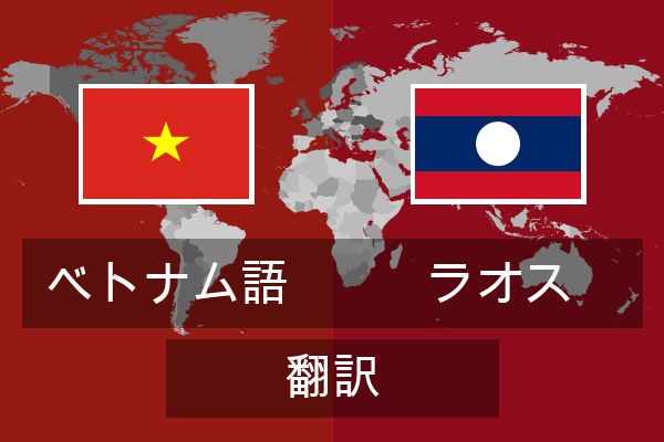  ラオス 翻訳