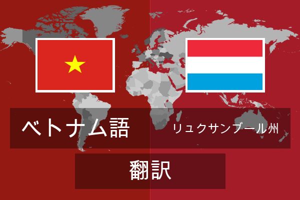  リュクサンブール州 翻訳