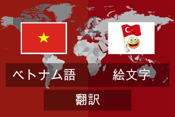  絵文字 翻訳