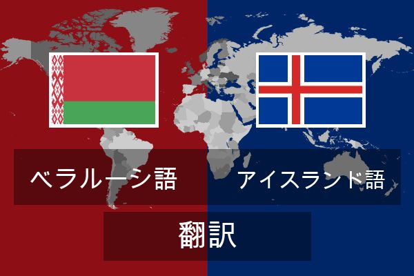  アイスランド語 翻訳