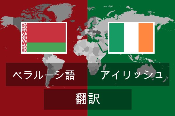  アイリッシュ 翻訳