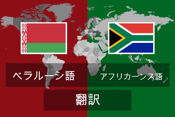  アフリカーンス語 翻訳