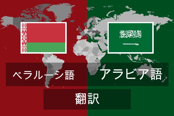  アラビア語 翻訳