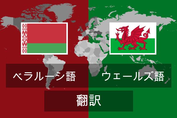  ウェールズ語 翻訳