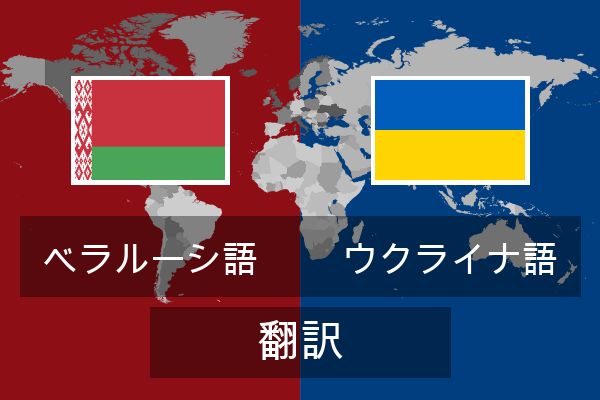  ウクライナ語 翻訳