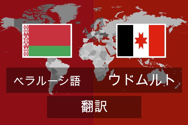  ウドムルト 翻訳