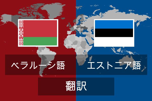  エストニア語 翻訳