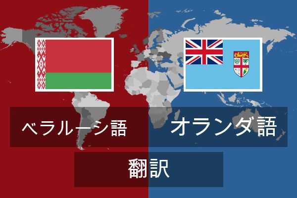 オランダ語 翻訳