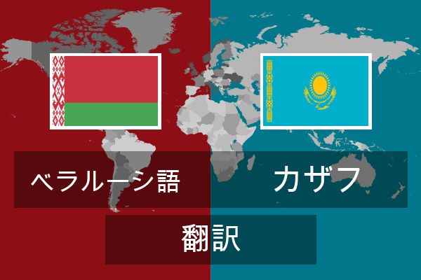  カザフ 翻訳