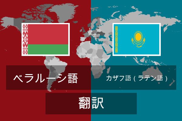  カザフ語（ラテン語） 翻訳