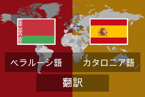  カタロニア語 翻訳